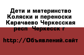 Дети и материнство Коляски и переноски. Карачаево-Черкесская респ.,Черкесск г.